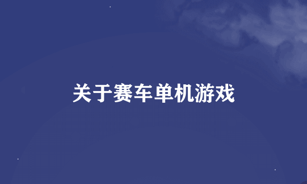 关于赛车单机游戏