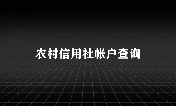 农村信用社帐户查询