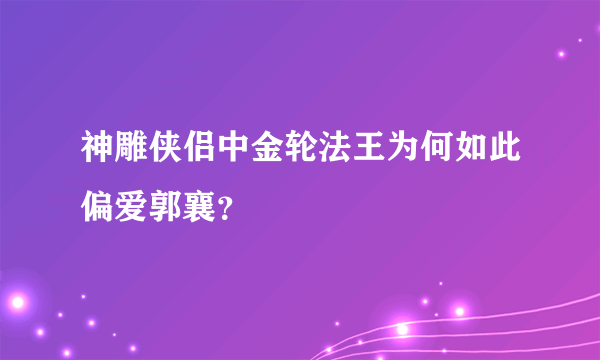 神雕侠侣中金轮法王为何如此偏爱郭襄？