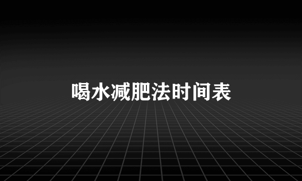喝水减肥法时间表