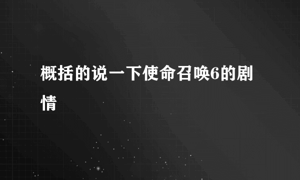 概括的说一下使命召唤6的剧情