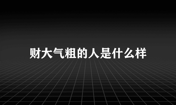 财大气粗的人是什么样