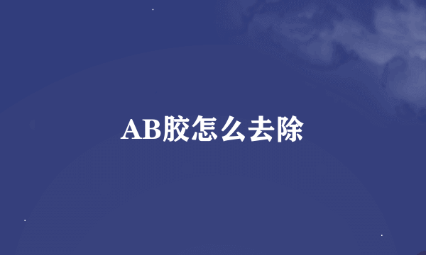 AB胶怎么去除