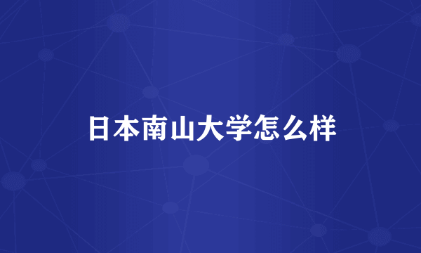 日本南山大学怎么样