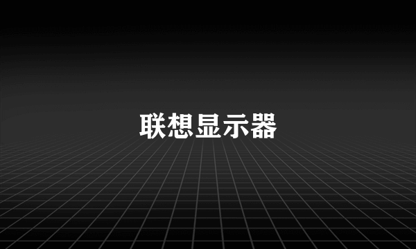 联想显示器