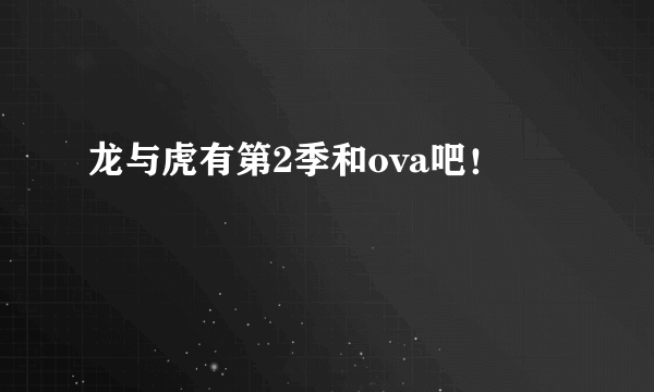 龙与虎有第2季和ova吧！