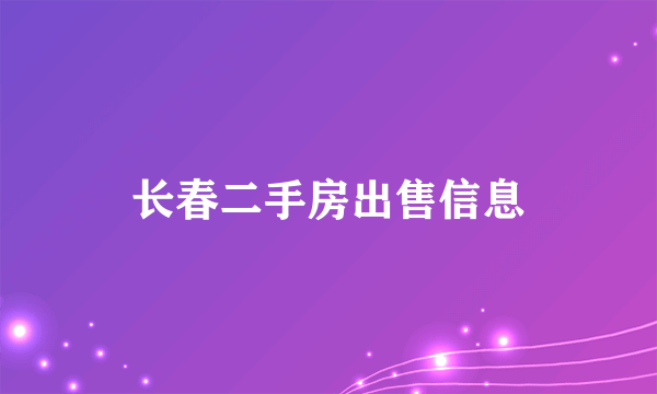 长春二手房出售信息