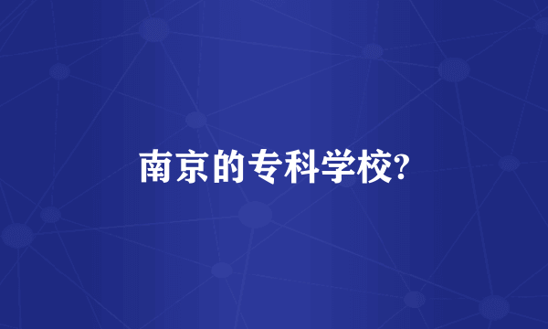 南京的专科学校?