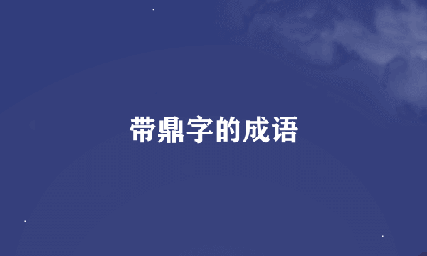 带鼎字的成语