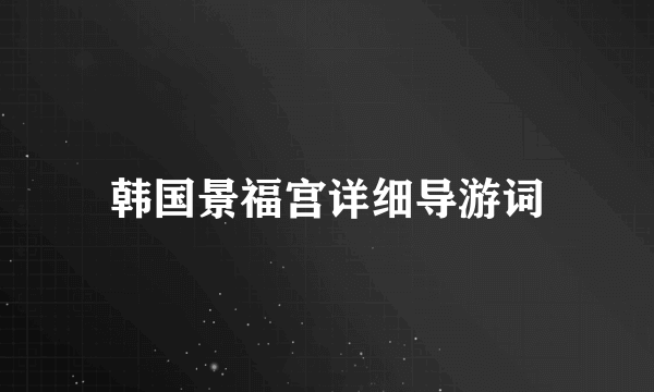 韩国景福宫详细导游词