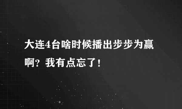 大连4台啥时候播出步步为赢啊？我有点忘了！