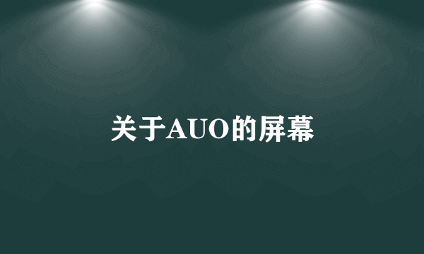 关于AUO的屏幕