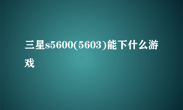 三星s5600(5603)能下什么游戏