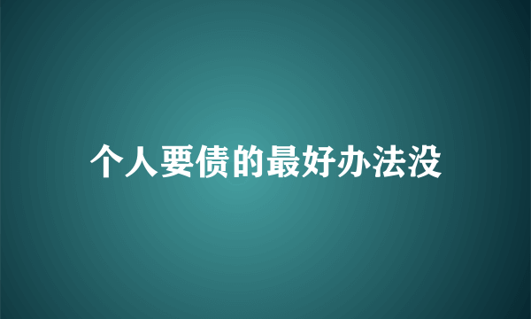 个人要债的最好办法没