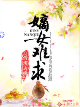 《嫡女难求》txt下载在线阅读全文，求百度网盘云资源