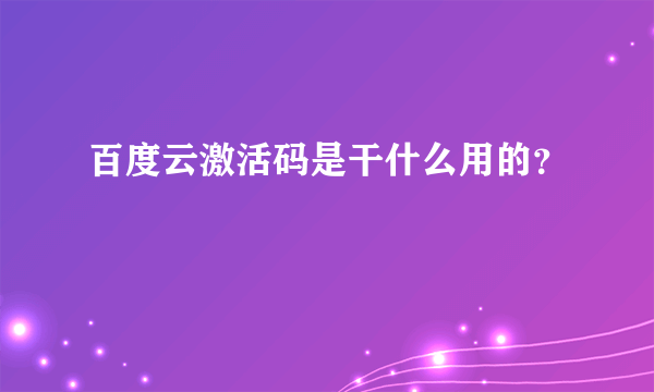百度云激活码是干什么用的？
