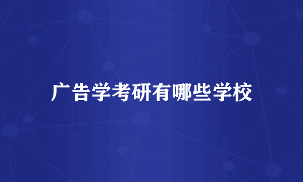 广告学考研有哪些学校