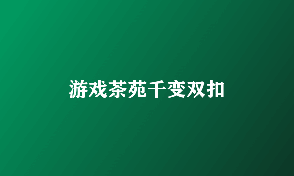 游戏茶苑千变双扣