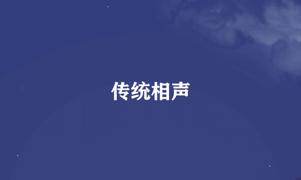 传统相声