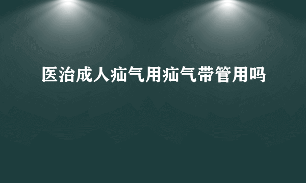 医治成人疝气用疝气带管用吗