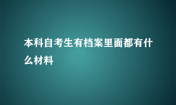 本科自考生有档案里面都有什么材料