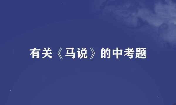 有关《马说》的中考题