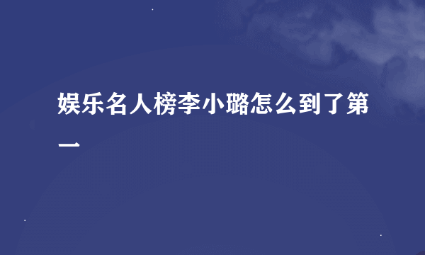 娱乐名人榜李小璐怎么到了第一