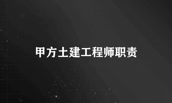 甲方土建工程师职责