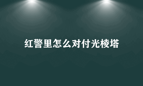 红警里怎么对付光棱塔
