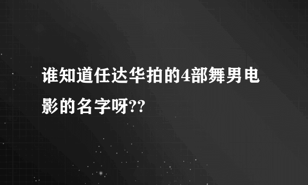 谁知道任达华拍的4部舞男电影的名字呀??