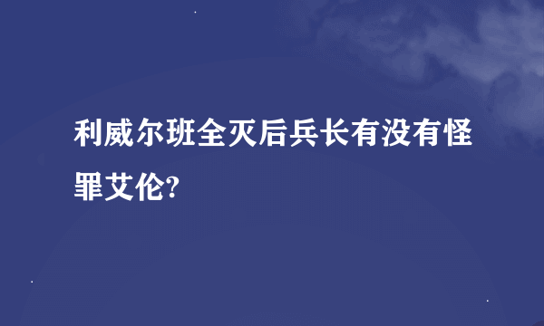 利威尔班全灭后兵长有没有怪罪艾伦?