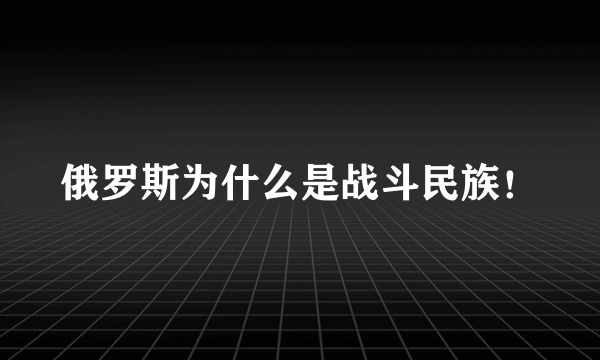 俄罗斯为什么是战斗民族！