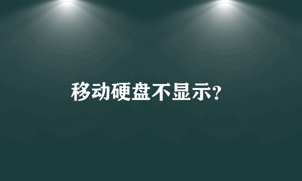 移动硬盘不显示？