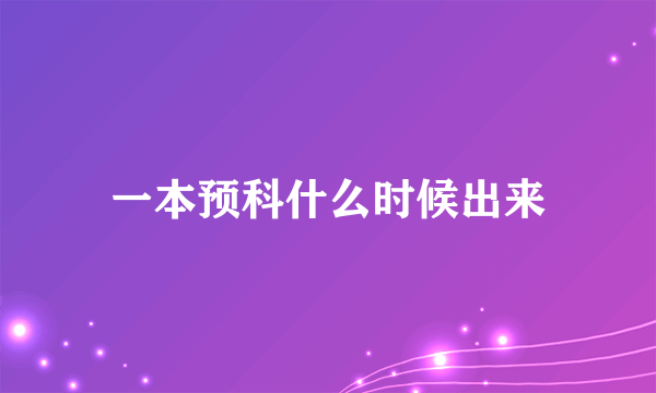 一本预科什么时候出来