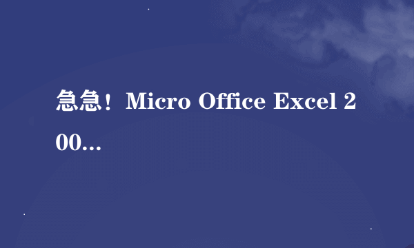 急急！Micro Office Excel 2007 打开时总是提示停止工作