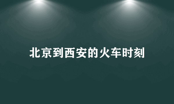 北京到西安的火车时刻