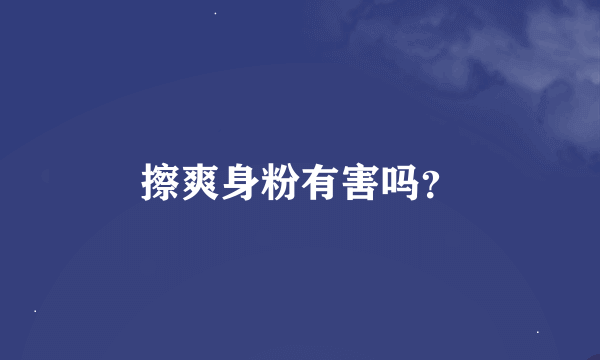 擦爽身粉有害吗？