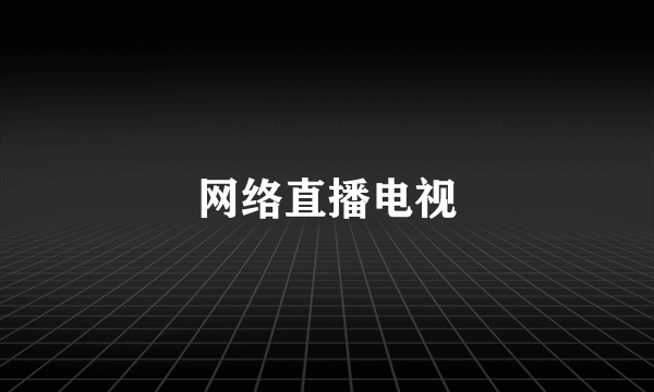 网络直播电视