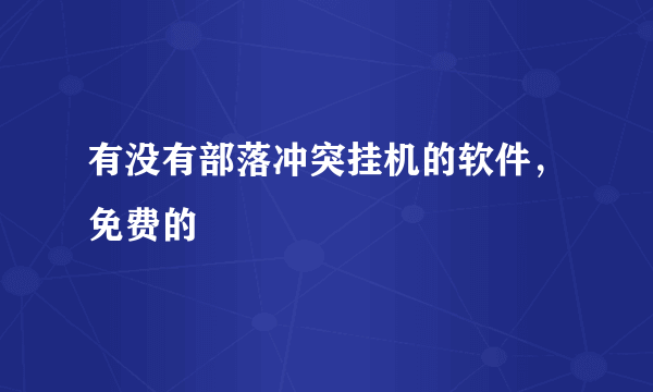 有没有部落冲突挂机的软件，免费的