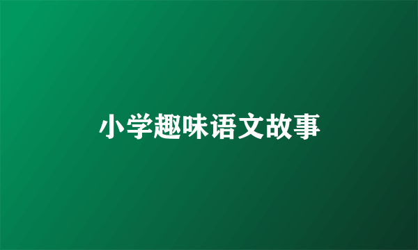 小学趣味语文故事