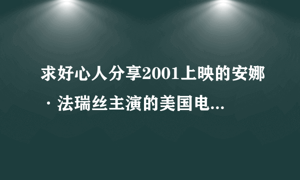 求好心人分享2001上映的安娜·法瑞丝主演的美国电影《惊声尖笑2》高清百度云网盘资源