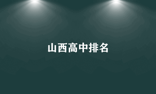 山西高中排名