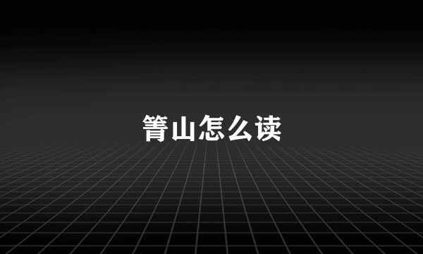 箐山怎么读
