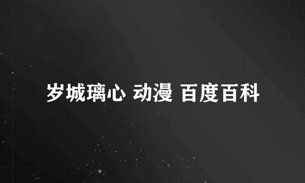 岁城璃心 动漫 百度百科