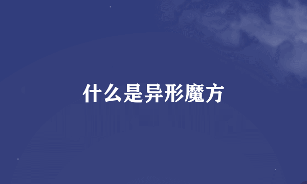 什么是异形魔方