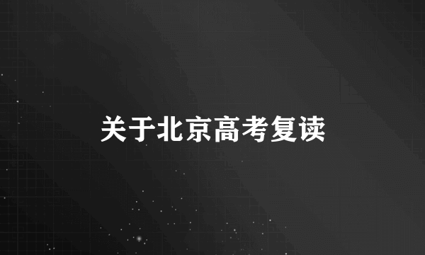 关于北京高考复读