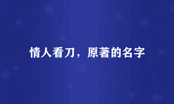 情人看刀，原著的名字