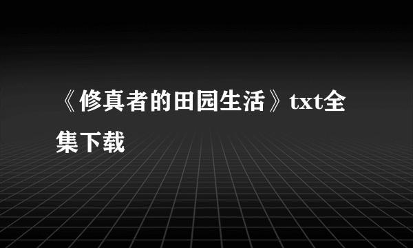《修真者的田园生活》txt全集下载