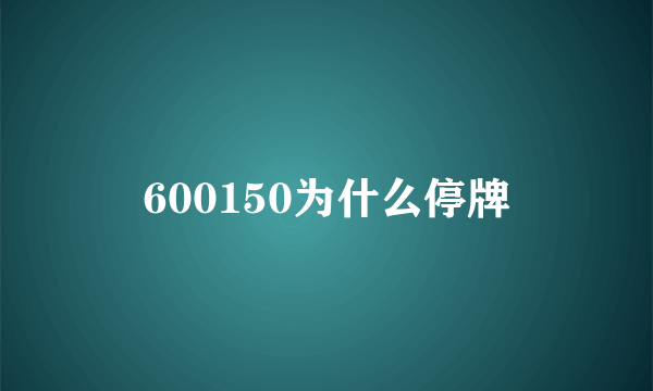 600150为什么停牌