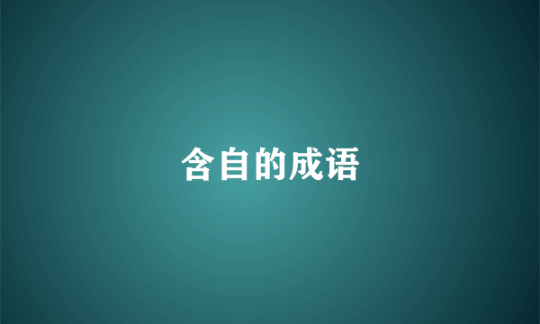 含自的成语